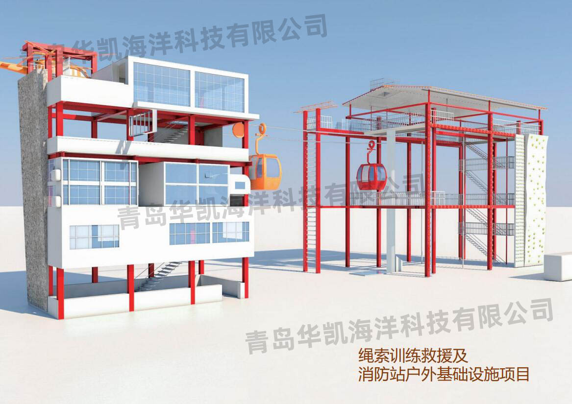 繩索訓(xùn)練救援及消防站戶外基礎(chǔ)設(shè)施項(xiàng)目 繩索訓(xùn)練救援及消防站戶外基礎(chǔ)設(shè)施項(xiàng)目