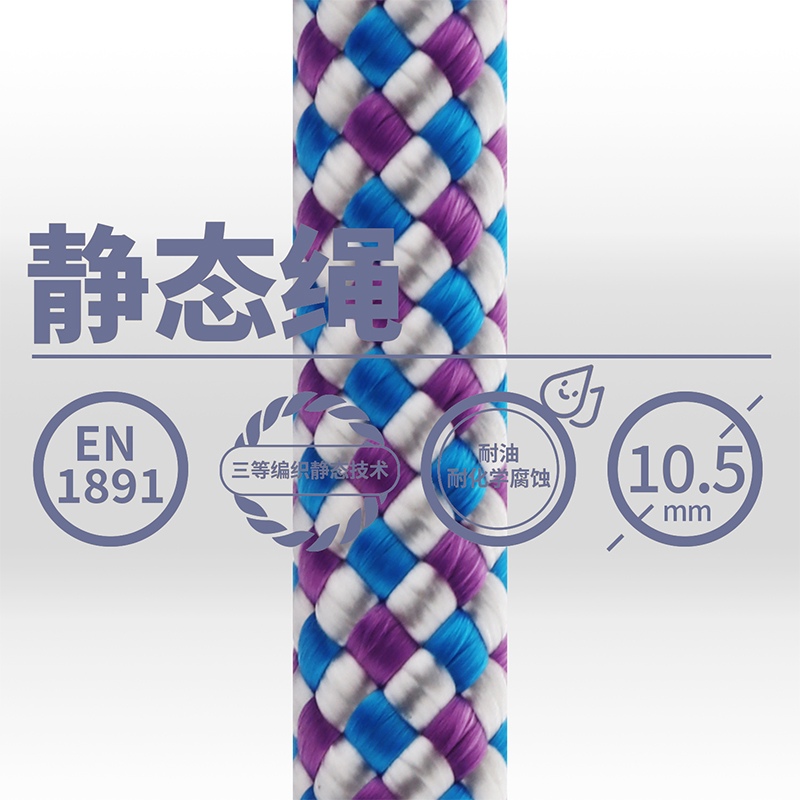 10.5mm電升靜態(tài)繩